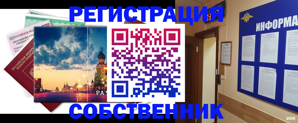 прописка от собственника в Королёве